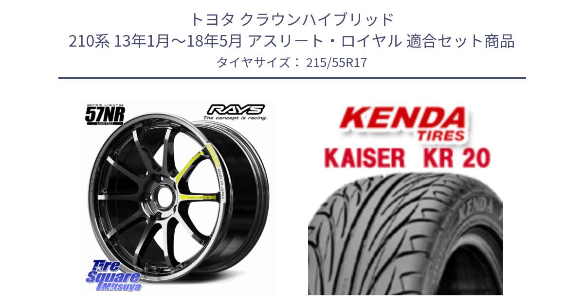 トヨタ クラウンハイブリッド 210系 13年1月～18年5月 アスリート・ロイヤル 用セット商品です。【欠品次回1~3月】 gramLIGHTS 57NR LIMITED ホイール 17インチ と ケンダ カイザー KR20 サマータイヤ 215/55R17 の組合せ商品です。