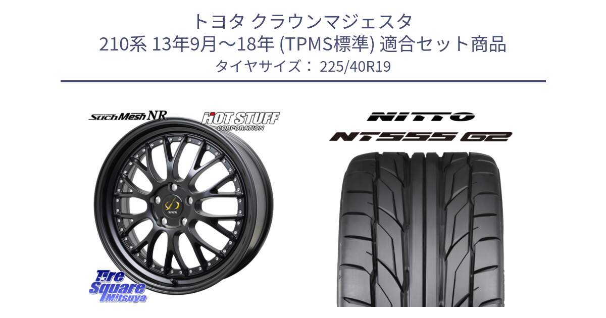 トヨタ クラウンマジェスタ 210系 13年9月～18年 (TPMS標準) 用セット商品です。Stich Mesh NR シュティッヒ メッシュ NR ホイール 19インチ と ニットー NT555 G2 サマータイヤ 225/40R19 の組合せ商品です。