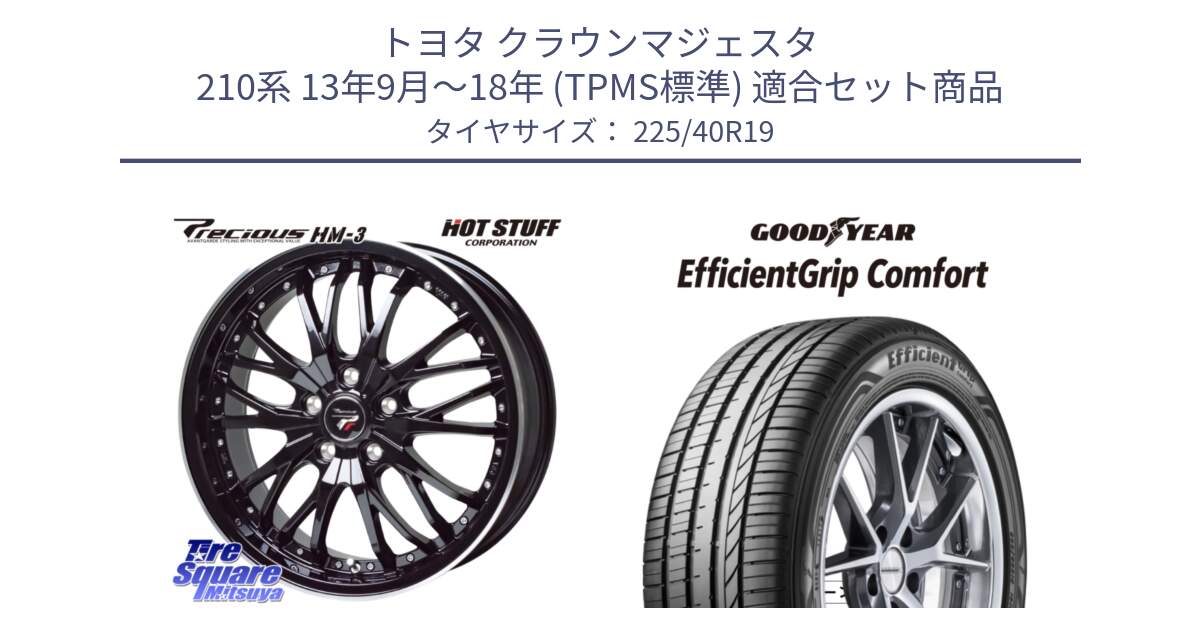トヨタ クラウンマジェスタ 210系 13年9月～18年 (TPMS標準) 用セット商品です。Precious プレシャス HM3 HM-3 19インチ と EffcientGrip Comfort サマータイヤ 225/40R19 の組合せ商品です。
