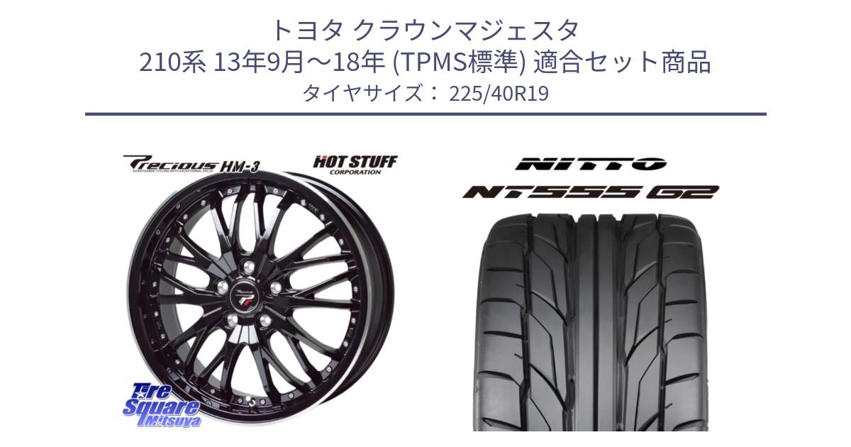 トヨタ クラウンマジェスタ 210系 13年9月～18年 (TPMS標準) 用セット商品です。Precious プレシャス HM3 HM-3 19インチ と ニットー NT555 G2 サマータイヤ 225/40R19 の組合せ商品です。