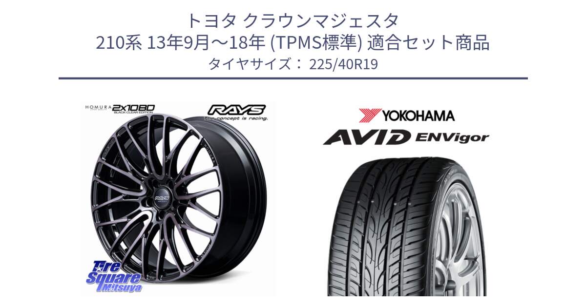 トヨタ クラウンマジェスタ 210系 13年9月～18年 (TPMS標準) 用セット商品です。【欠品次回1~3月】 HOMURA 2x10BD BLACK CLEAR EDITION ホイール 19インチ と R7345 AVID ENVigor S321 ヨコハマ 225/40R19 の組合せ商品です。