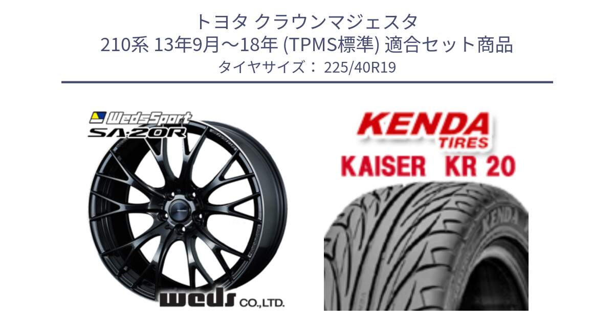 トヨタ クラウンマジェスタ 210系 13年9月～18年 (TPMS標準) 用セット商品です。72783 SA-20R SA20R ウェッズ スポーツ ホイール 19インチ と ケンダ カイザー KR20 サマータイヤ 225/40R19 の組合せ商品です。