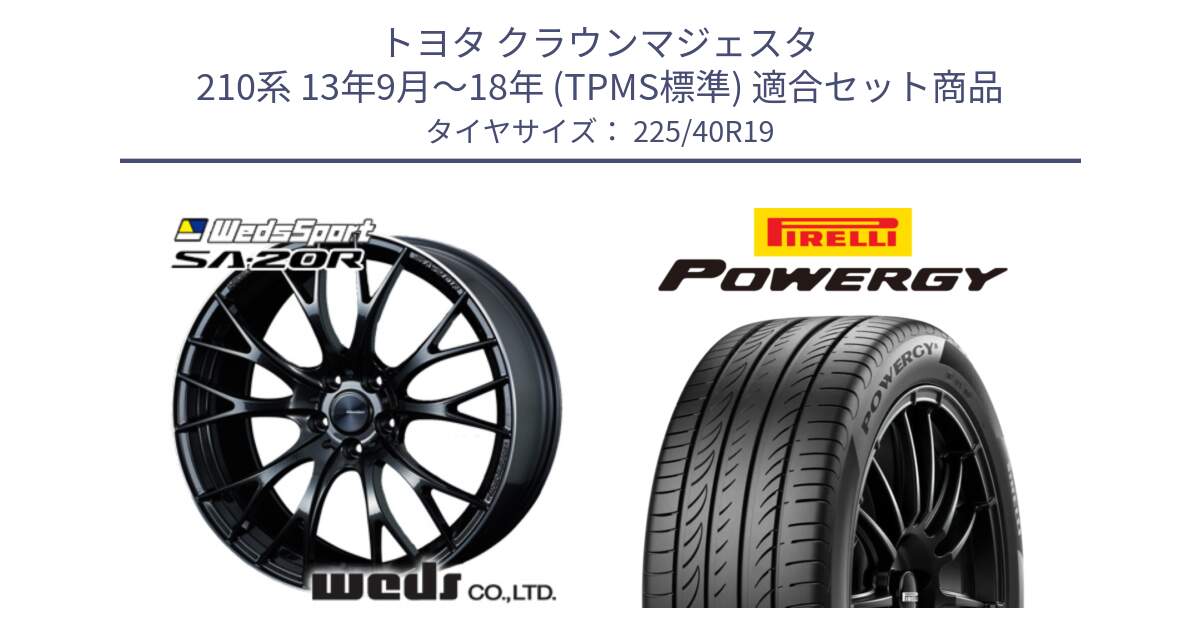 トヨタ クラウンマジェスタ 210系 13年9月～18年 (TPMS標準) 用セット商品です。72783 SA-20R SA20R ウェッズ スポーツ ホイール 19インチ と POWERGY パワジー サマータイヤ  225/40R19 の組合せ商品です。