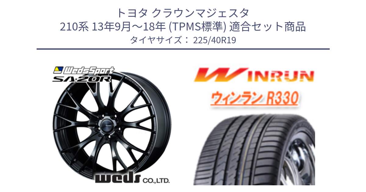 トヨタ クラウンマジェスタ 210系 13年9月～18年 (TPMS標準) 用セット商品です。72783 SA-20R SA20R ウェッズ スポーツ ホイール 19インチ と R330 サマータイヤ 225/40R19 の組合せ商品です。