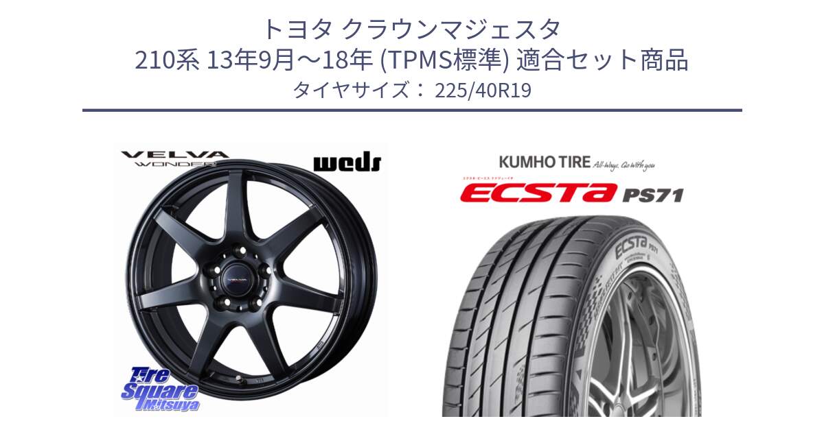 トヨタ クラウンマジェスタ 210系 13年9月～18年 (TPMS標準) 用セット商品です。VELVA WONDER ヴェルヴァワンダー ホイール 19インチ と ECSTA PS71 エクスタ サマータイヤ 225/40R19 の組合せ商品です。