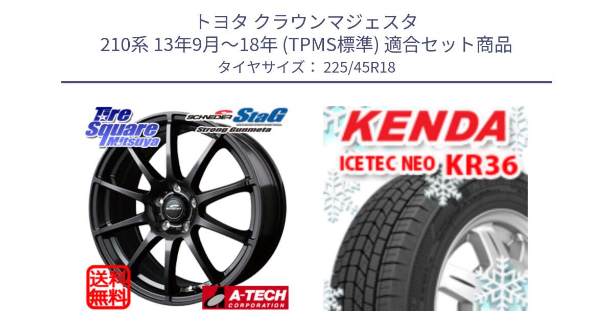 トヨタ クラウンマジェスタ 210系 13年9月～18年 (TPMS標準) 用セット商品です。MID SCHNEIDER StaG スタッグ ガンメタ ホイール 18インチ と KR36 ICETEC NEO 2025年製 アイステックネオ ケンダ スタッドレス ミツヤ 225/45R18 の組合せ商品です。