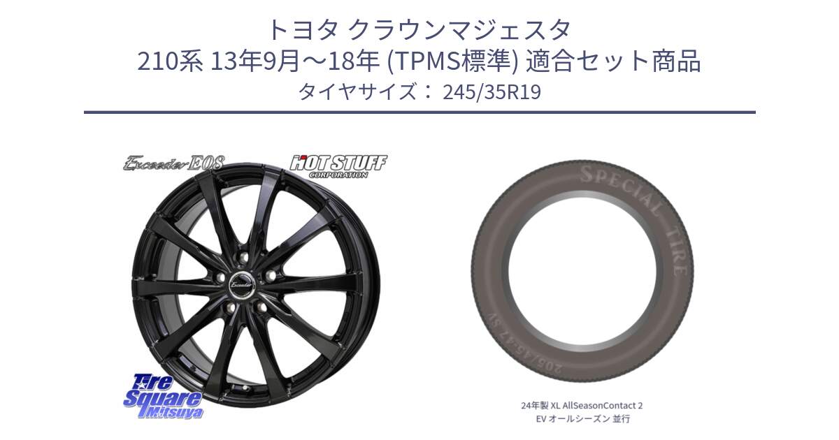 トヨタ クラウンマジェスタ 210系 13年9月～18年 (TPMS標準) 用セット商品です。Exceeder E08 ホイール 19インチ と 24年製 XL AllSeasonContact 2 EV オールシーズン 並行 245/35R19 の組合せ商品です。