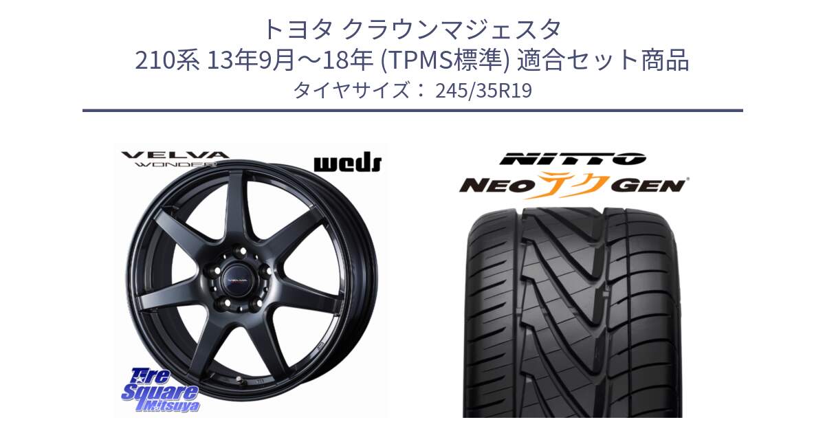 トヨタ クラウンマジェスタ 210系 13年9月～18年 (TPMS標準) 用セット商品です。VELVA WONDER ヴェルヴァワンダー ホイール 19インチ と ニットー NEOテクGEN サマータイヤ 245/35R19 の組合せ商品です。