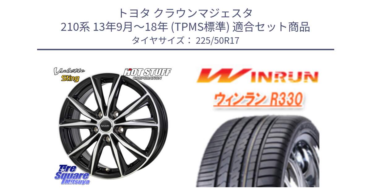 トヨタ クラウンマジェスタ 210系 13年9月～18年 (TPMS標準) 用セット商品です。Valette Sting ヴァレット スティング ホイール 17インチ と R330 サマータイヤ 225/50R17 の組合せ商品です。