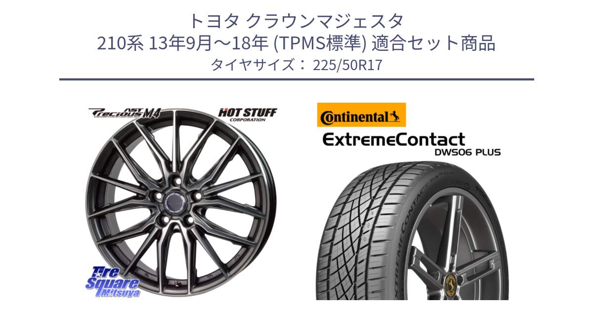 トヨタ クラウンマジェスタ 210系 13年9月～18年 (TPMS標準) 用セット商品です。Precious AST M4 プレシャス アスト M4 5H ホイール 17インチ と ExtremeContact DWS06 PLUS エクストリームコンタクト  225/50R17 の組合せ商品です。
