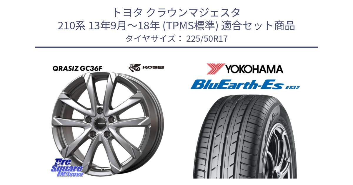 トヨタ クラウンマジェスタ 210系 13年9月～18年 (TPMS標準) 用セット商品です。QGC720S QRASIZ GC36F クレイシズ ホイール 17インチ と R2472 BluEarth-Es ES32 ヨコハマ 225/50R17 の組合せ商品です。
