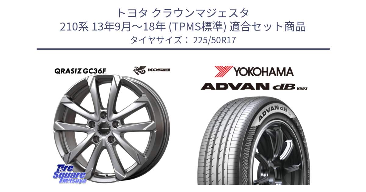 トヨタ クラウンマジェスタ 210系 13年9月～18年 (TPMS標準) 用セット商品です。QGC720S QRASIZ GC36F クレイシズ ホイール 17インチ と R9085 ADVAN dB V553 ヨコハマ 225/50R17 の組合せ商品です。