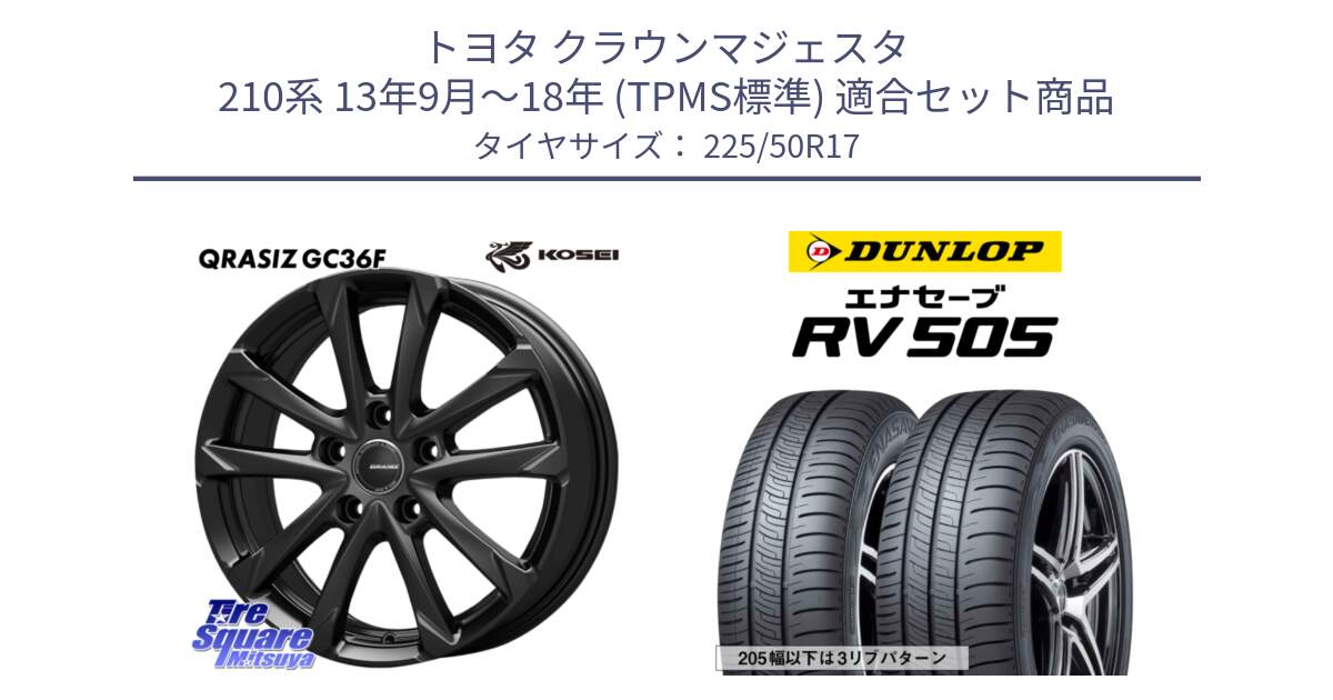 トヨタ クラウンマジェスタ 210系 13年9月～18年 (TPMS標準) 用セット商品です。QGC720B QRASIZ GC36F クレイシズ ホイール 17インチ と ダンロップ エナセーブ RV 505 ミニバン サマータイヤ 225/50R17 の組合せ商品です。