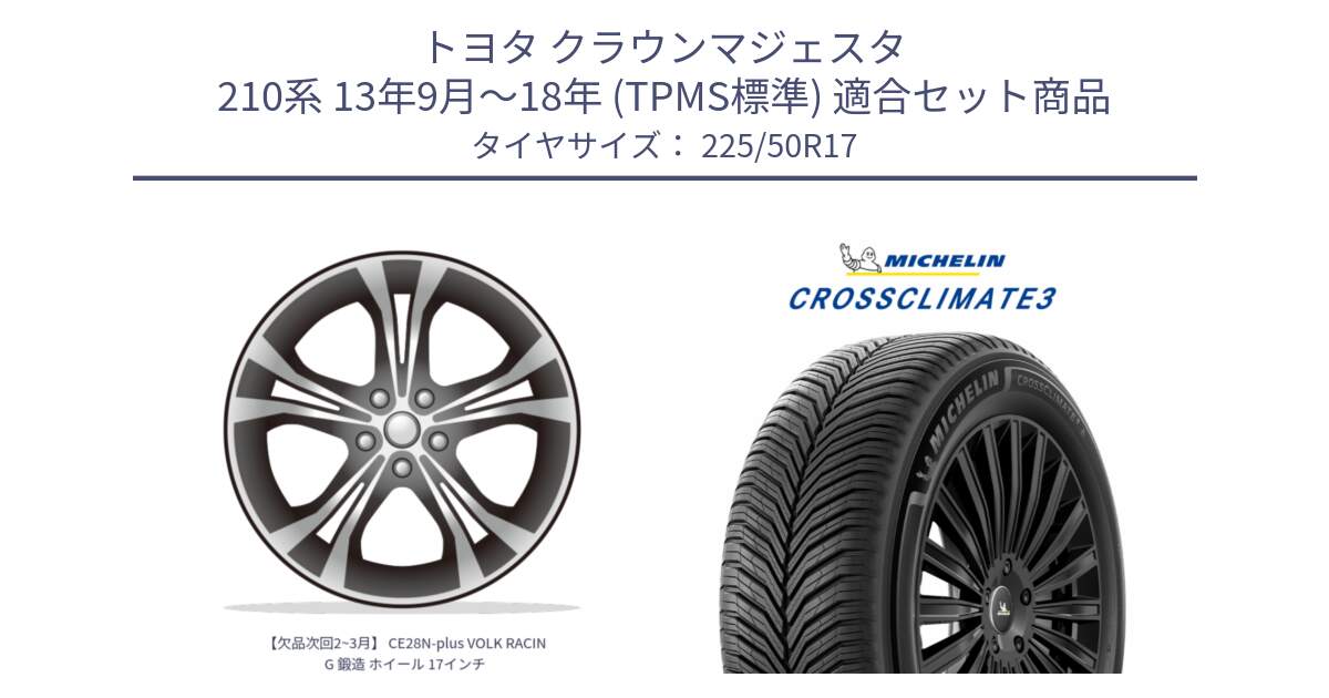 トヨタ クラウンマジェスタ 210系 13年9月～18年 (TPMS標準) 用セット商品です。【欠品次回2~3月】 CE28N-plus VOLK RACING 鍛造 ホイール 17インチ と CROSSCLIMATE3 クロスクライメート3 オールシーズンタイヤ 正規 225/50R17 の組合せ商品です。