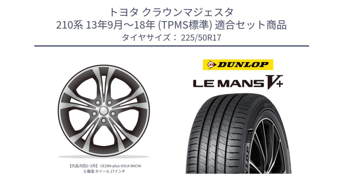 トヨタ クラウンマジェスタ 210系 13年9月～18年 (TPMS標準) 用セット商品です。【欠品次回2~3月】 CE28N-plus VOLK RACING 鍛造 ホイール 17インチ と ダンロップ LEMANS5+ ルマンV+ 225/50R17 の組合せ商品です。