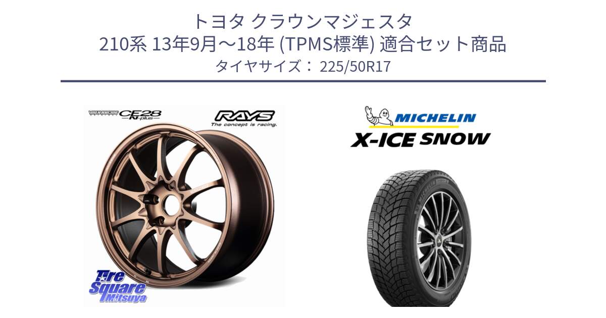 トヨタ クラウンマジェスタ 210系 13年9月～18年 (TPMS標準) 用セット商品です。【欠品次回11~12月】 CE28N-plus VOLK RACING 鍛造 ホイール 17インチ と X-ICE SNOW エックスアイススノー XICE SNOW スタッドレス ミツヤ 正規品 225/50R17 の組合せ商品です。
