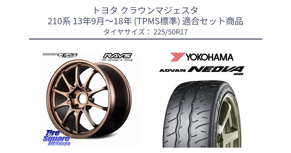 トヨタ クラウンマジェスタ 210系 13年9月～18年 (TPMS標準) 用セット商品です。【欠品次回11~12月】 CE28N-plus VOLK RACING 鍛造 ホイール 17インチ と R7846 ADVAN NEOVA AD09 ネオバ ヨコハマ 225/50R17 の組合せ商品です。