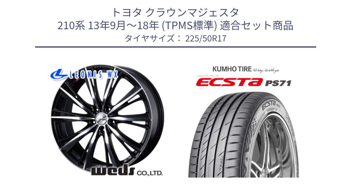 トヨタ クラウンマジェスタ 210系 13年9月～18年 (TPMS標準) 用セット商品です。33884 レオニス WX ウェッズ Leonis ホイール 17インチ と ECSTA PS71 エクスタ サマータイヤ 225/50R17 の組合せ商品です。