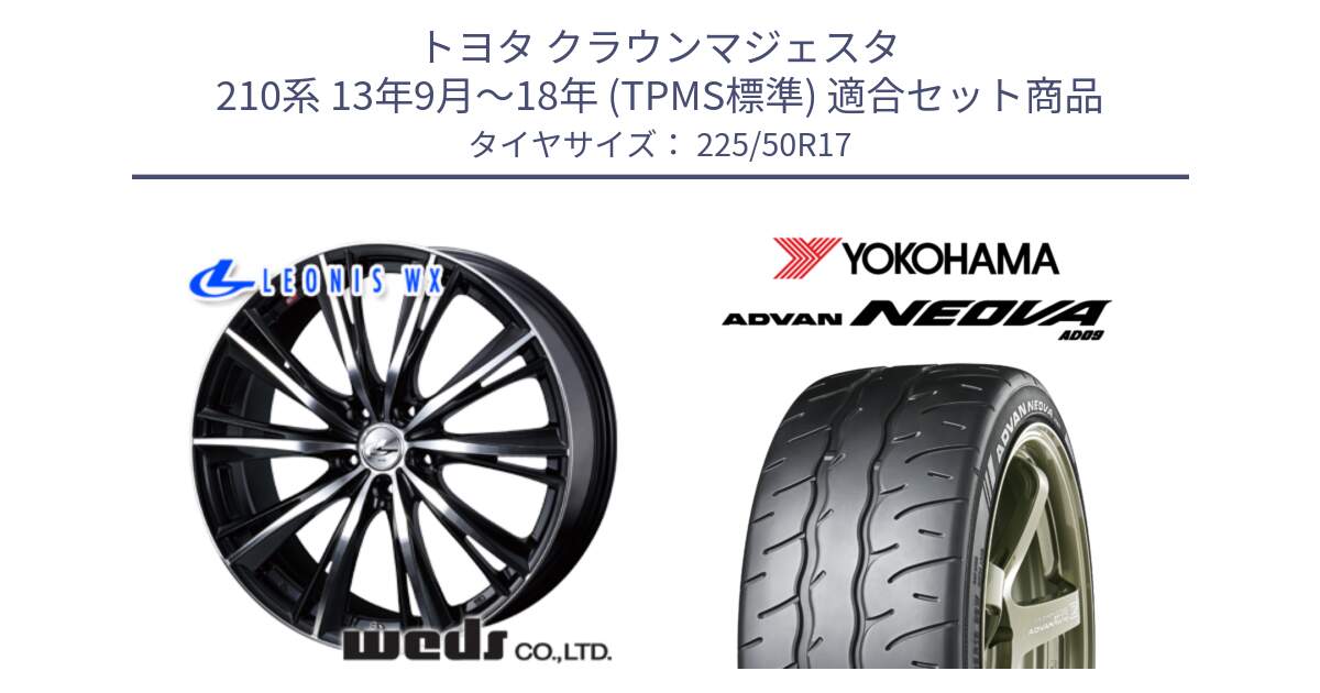 トヨタ クラウンマジェスタ 210系 13年9月～18年 (TPMS標準) 用セット商品です。33884 レオニス WX ウェッズ Leonis ホイール 17インチ と R7846 ADVAN NEOVA AD09 ネオバ ヨコハマ 225/50R17 の組合せ商品です。