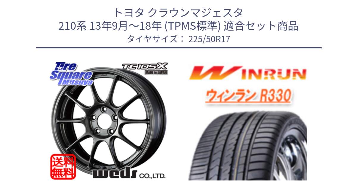 トヨタ クラウンマジェスタ 210系 13年9月～18年 (TPMS標準) 用セット商品です。73520 TC105X EJ ウェッズ スポーツ ホイール 17インチ と R330 サマータイヤ 225/50R17 の組合せ商品です。