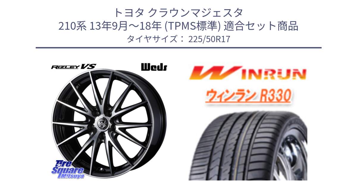 トヨタ クラウンマジェスタ 210系 13年9月～18年 (TPMS標準) 用セット商品です。ウェッズ ライツレー RIZLEY VS ホイール 17インチ と R330 サマータイヤ 225/50R17 の組合せ商品です。