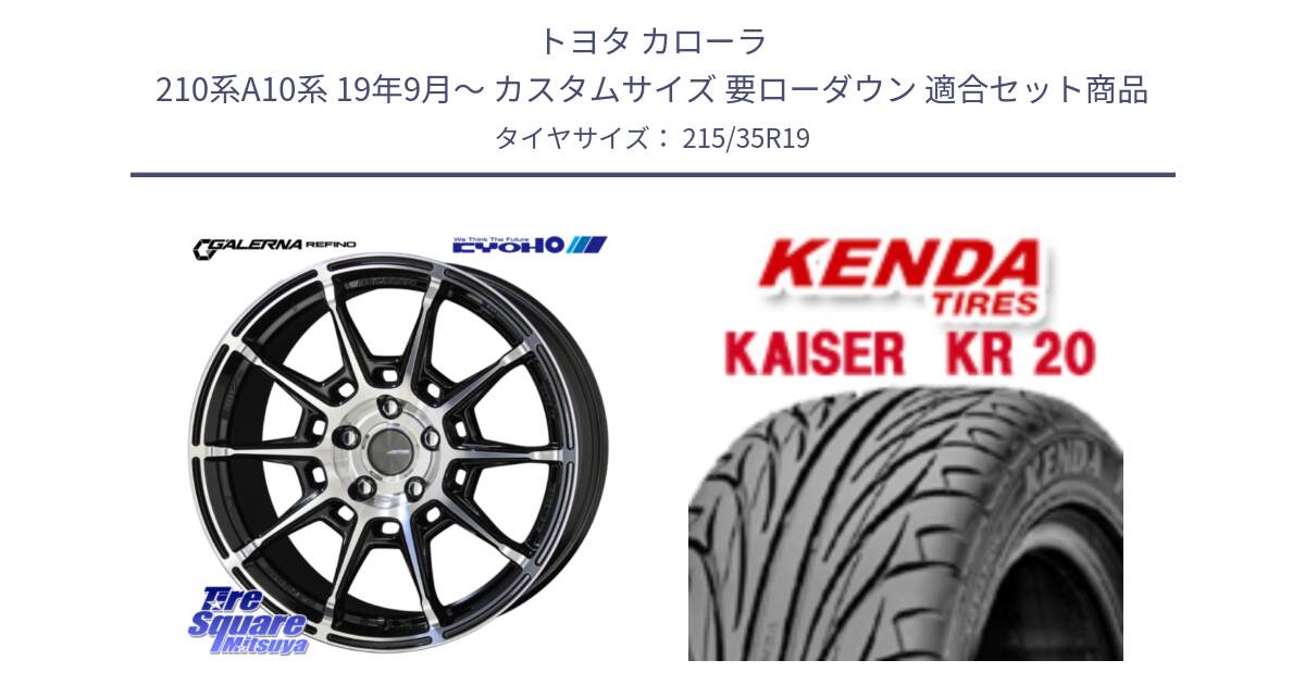 トヨタ カローラ 210系A10系 19年9月～ カスタムサイズ 要ローダウン 用セット商品です。GALERNA REFINO ガレルナ レフィーノ ホイール 19インチ と ケンダ カイザー KR20 サマータイヤ 215/35R19 の組合せ商品です。