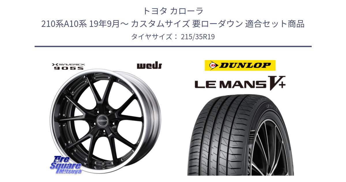 トヨタ カローラ 210系A10系 19年9月～ カスタムサイズ 要ローダウン 用セット商品です。MAVERICK 905S LoDisk 19インチ 2ピース と ダンロップ LEMANS5+ ルマンV+ 215/35R19 の組合せ商品です。
