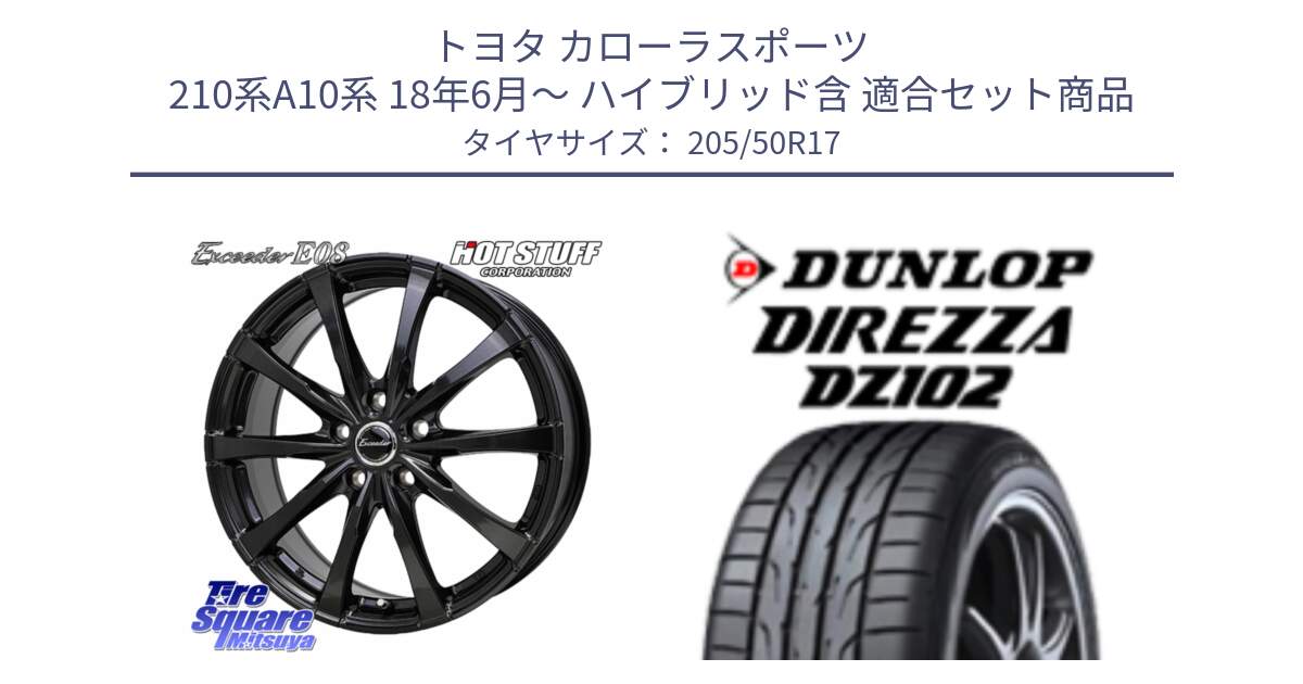 トヨタ カローラスポーツ 210系A10系 18年6月～ ハイブリッド含 用セット商品です。Exceeder E08 ホイール 17インチ と DZ102 DIREZZA 2025年製【欠品次回11月中旬入荷】ダンロップ ディレッツァ サマータイヤ 205/50R17 の組合せ商品です。