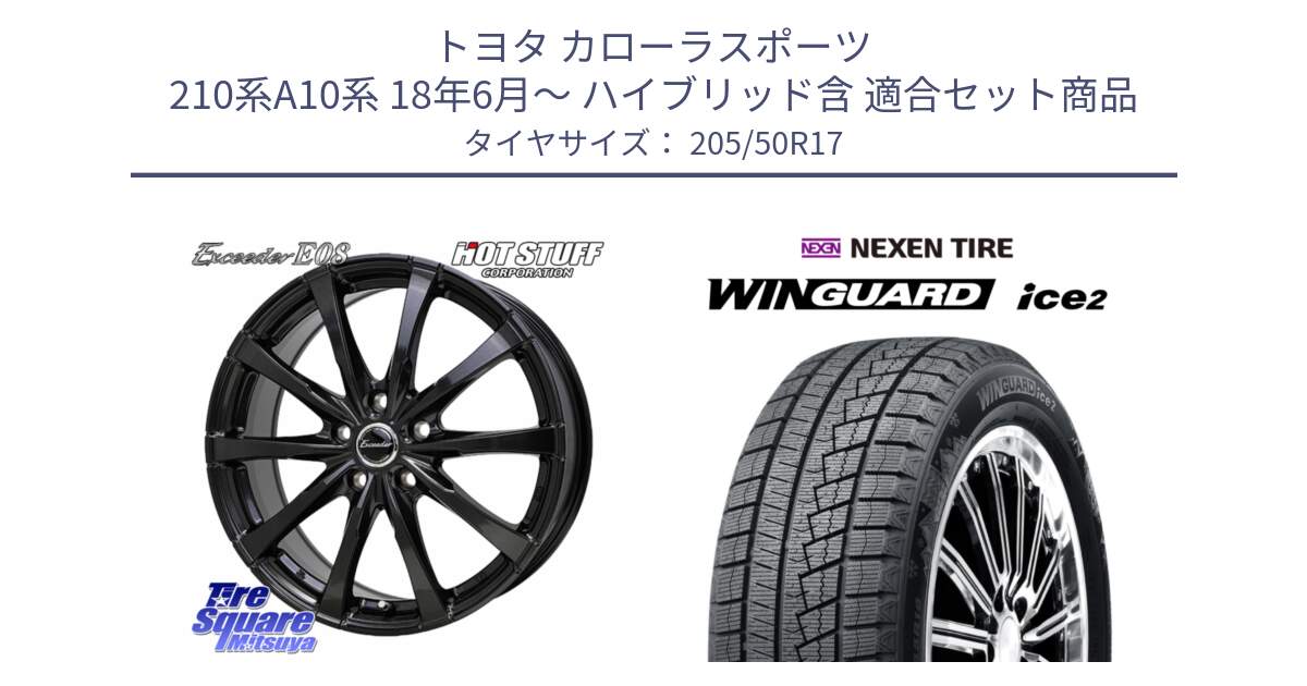 トヨタ カローラスポーツ 210系A10系 18年6月～ ハイブリッド含 用セット商品です。Exceeder E08 ホイール 17インチ と WINGUARD ice2 2025年製 スタッドレス ミツヤ ネクセン ウィンガードアイス2 205/50R17 の組合せ商品です。