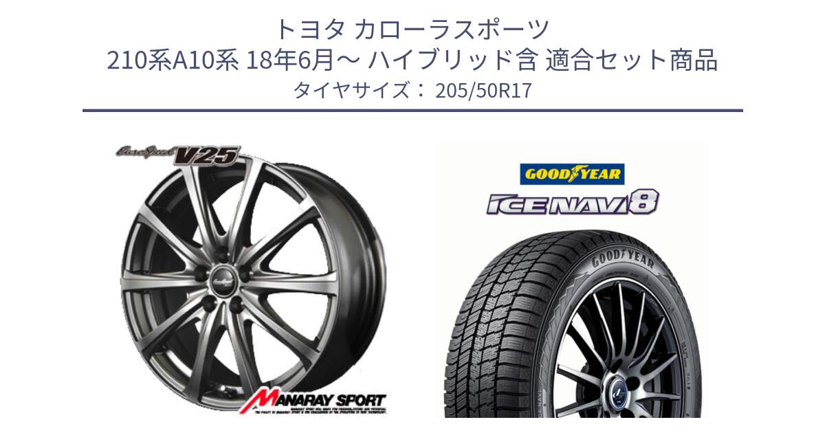 トヨタ カローラスポーツ 210系A10系 18年6月～ ハイブリッド含 用セット商品です。MID EuroSpeed ユーロスピード V25 ホイール 17インチ と GOODYEAR ICE NAVI8 アイスナビ8 スタッドレス ミツヤ 205/50R17 の組合せ商品です。