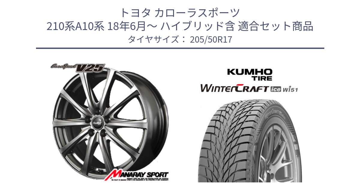 トヨタ カローラスポーツ 210系A10系 18年6月～ ハイブリッド含 用セット商品です。MID EuroSpeed ユーロスピード V25 ホイール 17インチ と WINTERCRAFT ice Wi51 2025年製 クムホ ウィンタークラフトアイスWi51 スタッドレス ミツヤ 205/50R17 の組合せ商品です。