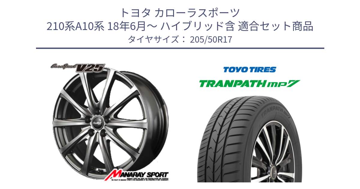 トヨタ カローラスポーツ 210系A10系 18年6月～ ハイブリッド含 用セット商品です。MID EuroSpeed ユーロスピード V25 ホイール 17インチ と トランパス MP7 在庫● 2025年製 トーヨー TRANPATH ミニバン サマータイヤ ★サマーセール★  205/50R17 の組合せ商品です。