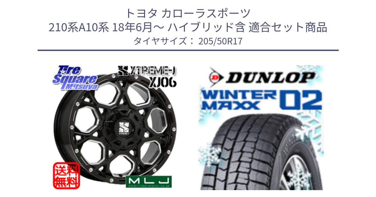 トヨタ カローラスポーツ 210系A10系 18年6月～ ハイブリッド含 用セット商品です。XJ06 XTREME-J エクストリームJ ホイール 17インチ と ウィンターマックス02 WM02 XL CUV ダンロップ スタッドレス ミツヤ 205/50R17 の組合せ商品です。