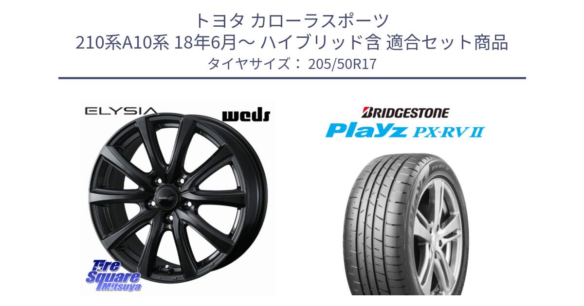 トヨタ カローラスポーツ 210系A10系 18年6月～ ハイブリッド含 用セット商品です。【欠品次回11月中旬】 ELYSIA エリシア ホイール 17インチ と プレイズ Playz PX-RV2 サマータイヤ 205/50R17 の組合せ商品です。
