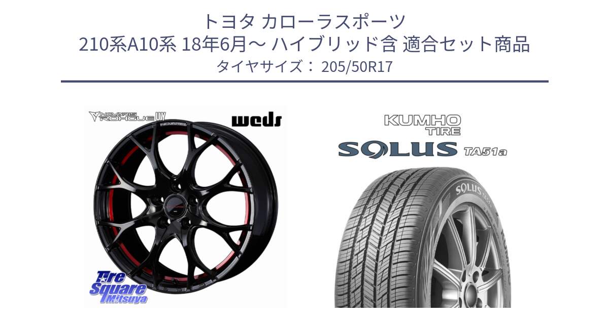 トヨタ カローラスポーツ 210系A10系 18年6月～ ハイブリッド含 用セット商品です。ノヴァリス NOVARIS ROHGUE UY ホイール 17インチ と SOLUS TA51a サマータイヤ 205/50R17 の組合せ商品です。