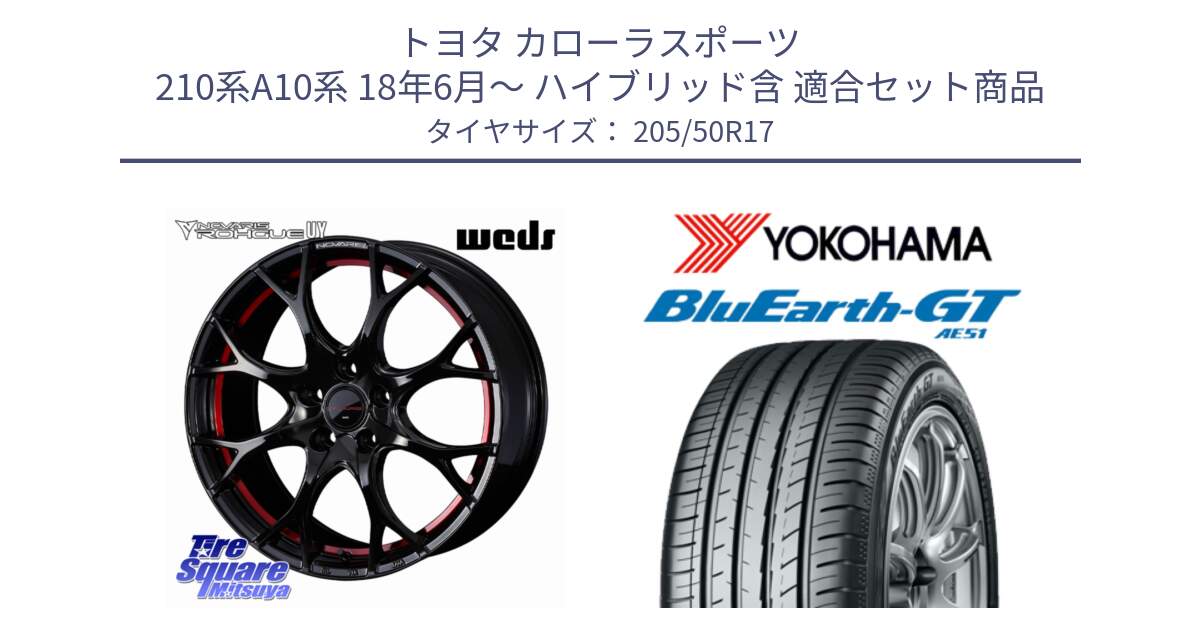 トヨタ カローラスポーツ 210系A10系 18年6月～ ハイブリッド含 用セット商品です。ノヴァリス NOVARIS ROHGUE UY ホイール 17インチ と R4616 BluEarth-GT AE51 ヨコハマ 205/50R17 の組合せ商品です。
