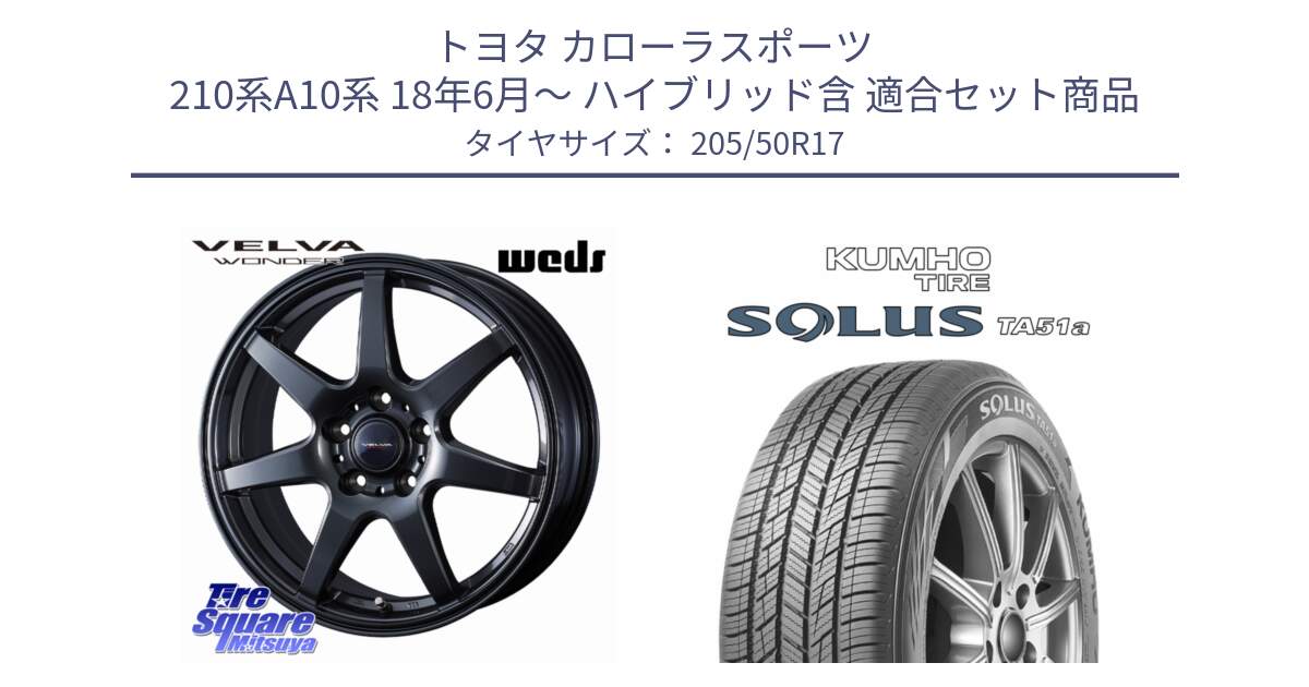 トヨタ カローラスポーツ 210系A10系 18年6月～ ハイブリッド含 用セット商品です。VELVA WONDER ヴェルヴァワンダー ホイール 17インチ と SOLUS TA51a サマータイヤ 205/50R17 の組合せ商品です。