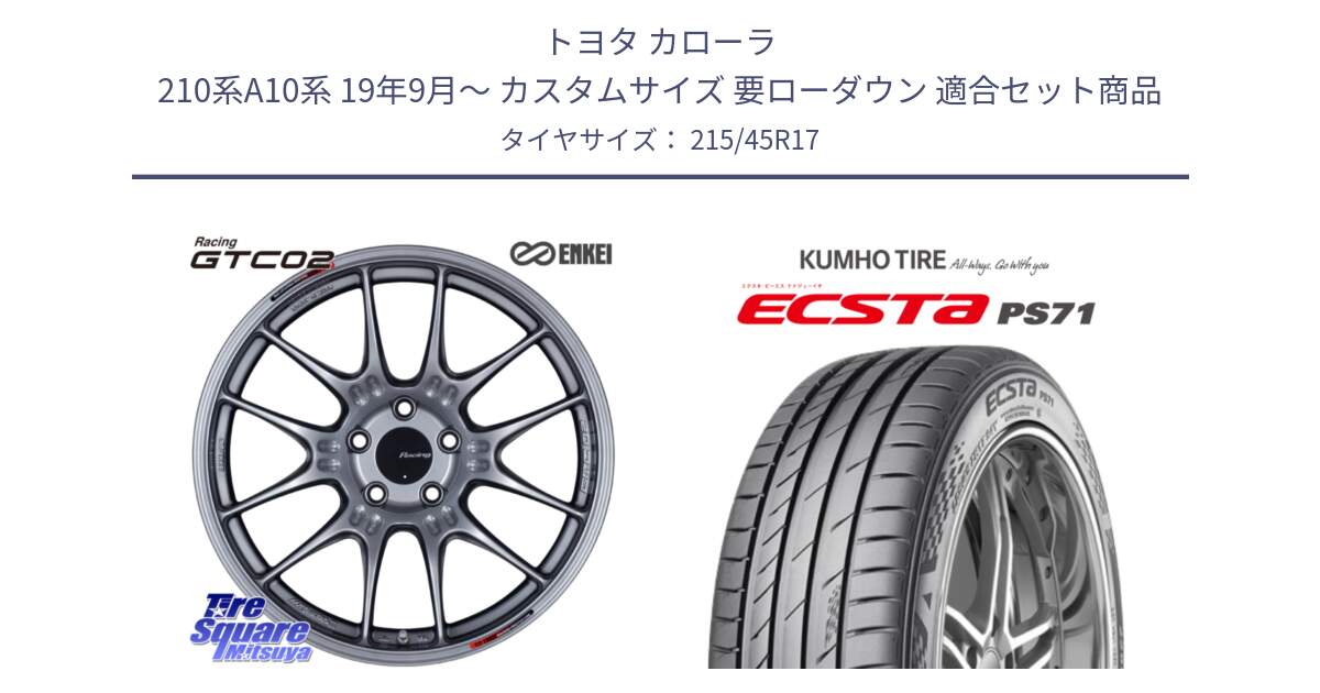 トヨタ カローラ 210系A10系 19年9月～ カスタムサイズ 要ローダウン 用セット商品です。エンケイ RACING GTC02 シルバー ホイール  17インチ と ECSTA PS71 エクスタ サマータイヤ 215/45R17 の組合せ商品です。