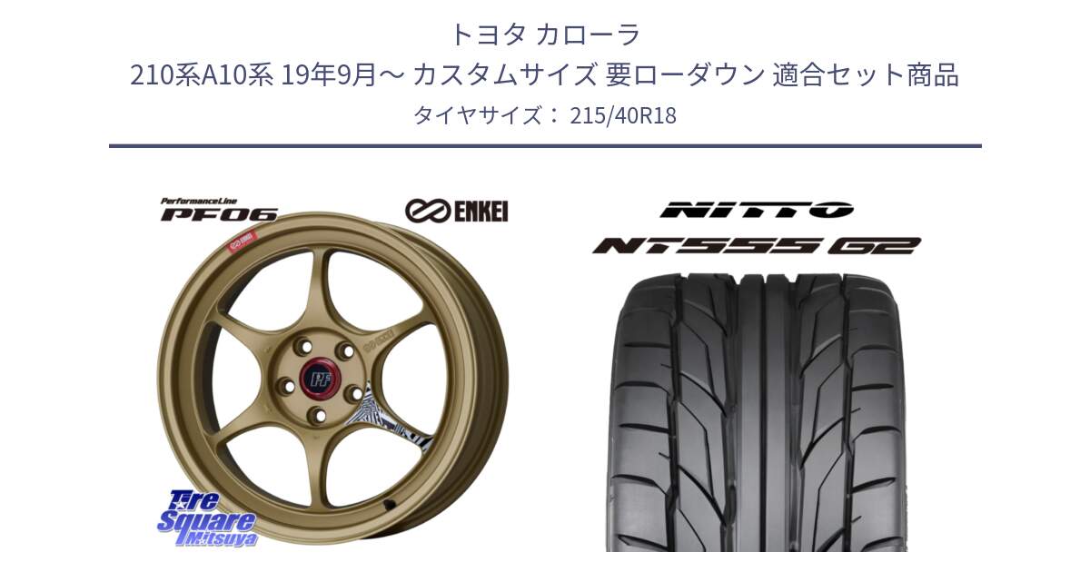 トヨタ カローラ 210系A10系 19年9月～ カスタムサイズ 要ローダウン 用セット商品です。エンケイ PerformanceLine PF06 ホイール 18インチ と ニットー NT555 G2 サマータイヤ 215/40R18 の組合せ商品です。