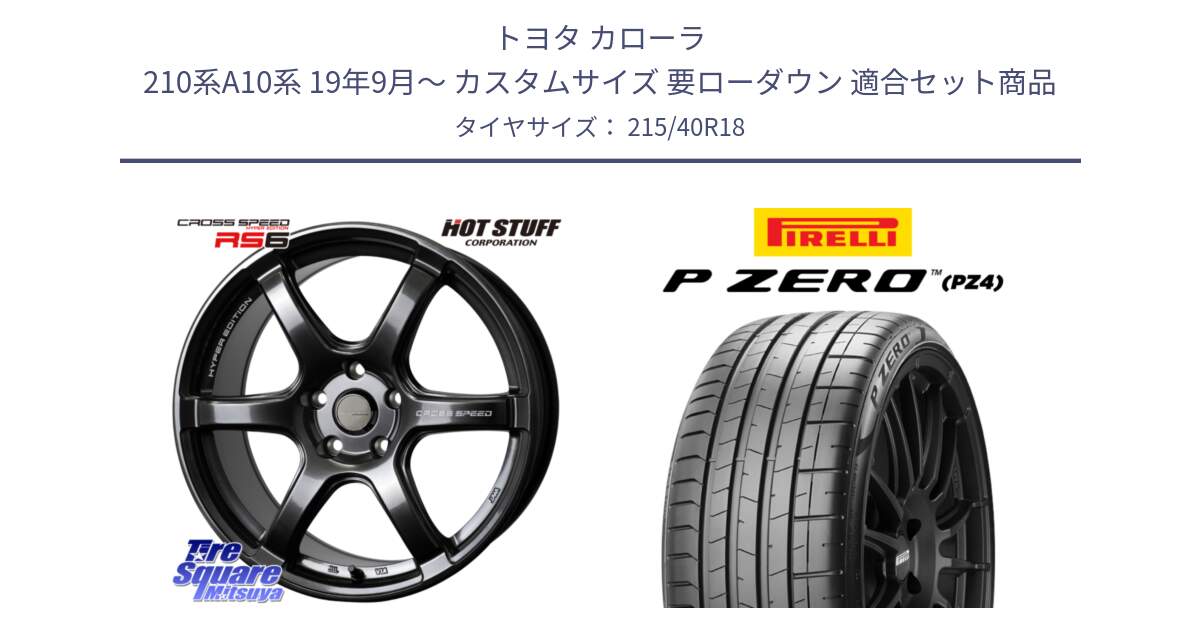 トヨタ カローラ 210系A10系 19年9月～ カスタムサイズ 要ローダウン 用セット商品です。クロススピード RS6 軽量ホイール 18インチ と 25年製 XL HN P ZERO SPORT (ピーゼロ スポーツ) ヒョンデ承認 並行 215/40R18 の組合せ商品です。