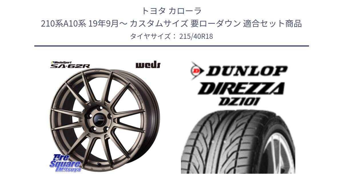 トヨタ カローラ 210系A10系 19年9月～ カスタムサイズ 要ローダウン 用セット商品です。WedsSport SA-62R ホイール 18インチ と ダンロップ DIREZZA DZ101 ディレッツァ サマータイヤ 215/40R18 の組合せ商品です。