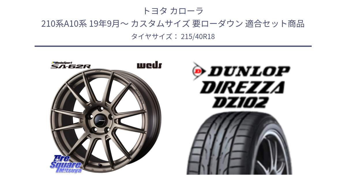 トヨタ カローラ 210系A10系 19年9月～ カスタムサイズ 要ローダウン 用セット商品です。WedsSport SA-62R ホイール 18インチ と DZ102 DIREZZA 2025年製【欠品次回11月中旬入荷】ダンロップ ディレッツァ サマータイヤ 215/40R18 の組合せ商品です。