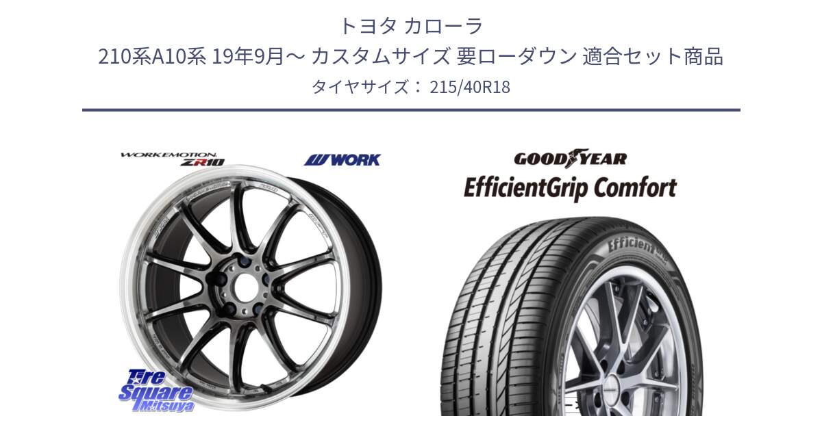 トヨタ カローラ 210系A10系 19年9月～ カスタムサイズ 要ローダウン 用セット商品です。ワーク EMOTION エモーション ZR10 GTKRC 5H 18インチ と EffcientGrip Comfort サマータイヤ 215/40R18 の組合せ商品です。