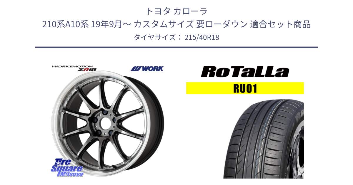 トヨタ カローラ 210系A10系 19年9月～ カスタムサイズ 要ローダウン 用セット商品です。ワーク EMOTION エモーション ZR10 GTKRC 5H 18インチ と RU01 【欠品時は同等商品のご提案します】サマータイヤ 215/40R18 の組合せ商品です。