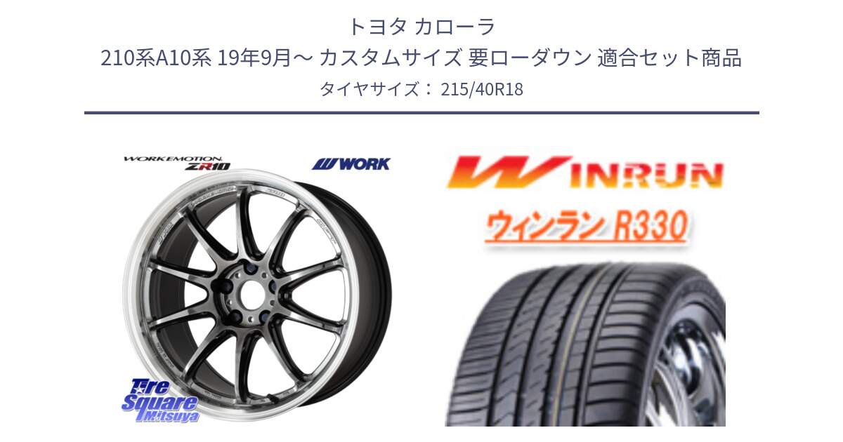 トヨタ カローラ 210系A10系 19年9月～ カスタムサイズ 要ローダウン 用セット商品です。ワーク EMOTION エモーション ZR10 GTKRC 5H 18インチ と R330 サマータイヤ 215/40R18 の組合せ商品です。