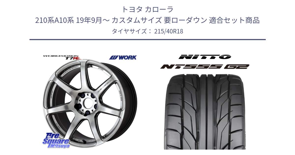 トヨタ カローラ 210系A10系 19年9月～ カスタムサイズ 要ローダウン 用セット商品です。ワーク EMOTION エモーション T7R 18インチ と ニットー NT555 G2 サマータイヤ 215/40R18 の組合せ商品です。