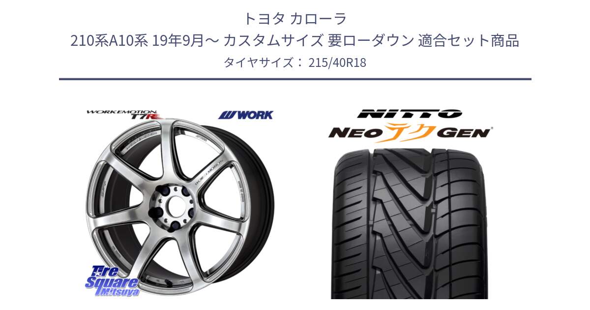 トヨタ カローラ 210系A10系 19年9月～ カスタムサイズ 要ローダウン 用セット商品です。ワーク EMOTION エモーション T7R 18インチ と ニットー NEOテクGEN サマータイヤ 215/40R18 の組合せ商品です。