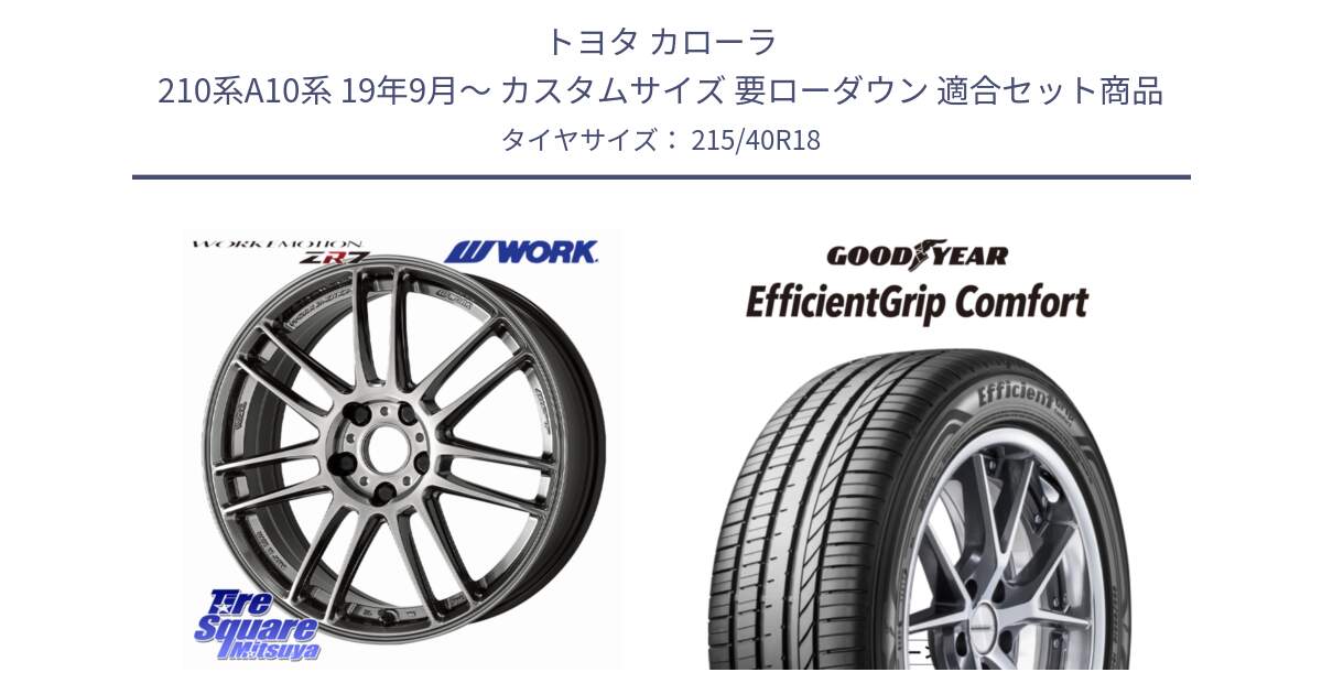 トヨタ カローラ 210系A10系 19年9月～ カスタムサイズ 要ローダウン 用セット商品です。EMOTION ZR7 ホイール 18インチ と EffcientGrip Comfort サマータイヤ 215/40R18 の組合せ商品です。