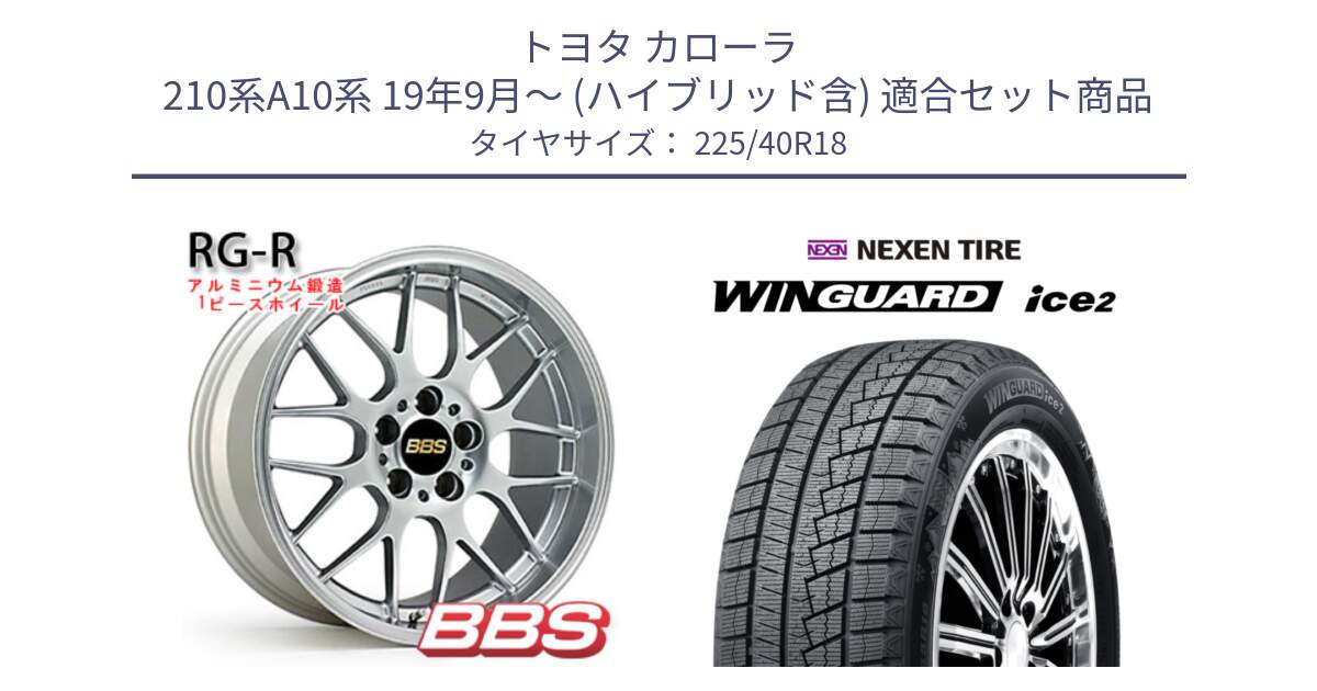 トヨタ カローラ 210系A10系 19年9月～ (ハイブリッド含) 用セット商品です。RG-R 鍛造1ピース ホイール 18インチ と WINGUARD ice2 2025年製 ネクセン ウィンガードアイス2 スタッドレスタイヤ 225/40R18 の組合せ商品です。