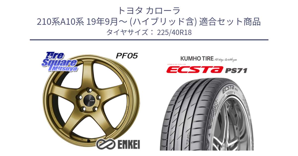 トヨタ カローラ 210系A10系 19年9月～ (ハイブリッド含) 用セット商品です。エンケイ PerformanceLine PF05 18インチ と ECSTA PS71 エクスタ サマータイヤ 225/40R18 の組合せ商品です。